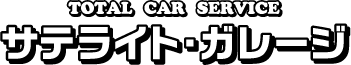 サテライト・ガレージ